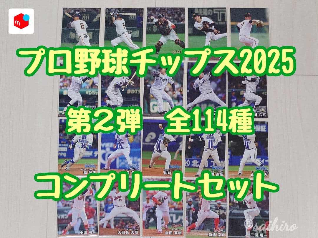 プロ野球チップス2025 第2弾 全114種コンプリートセット