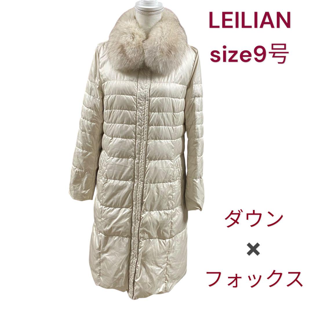 美品 レリアン 美シルエット ダウン×フォックスファー コート