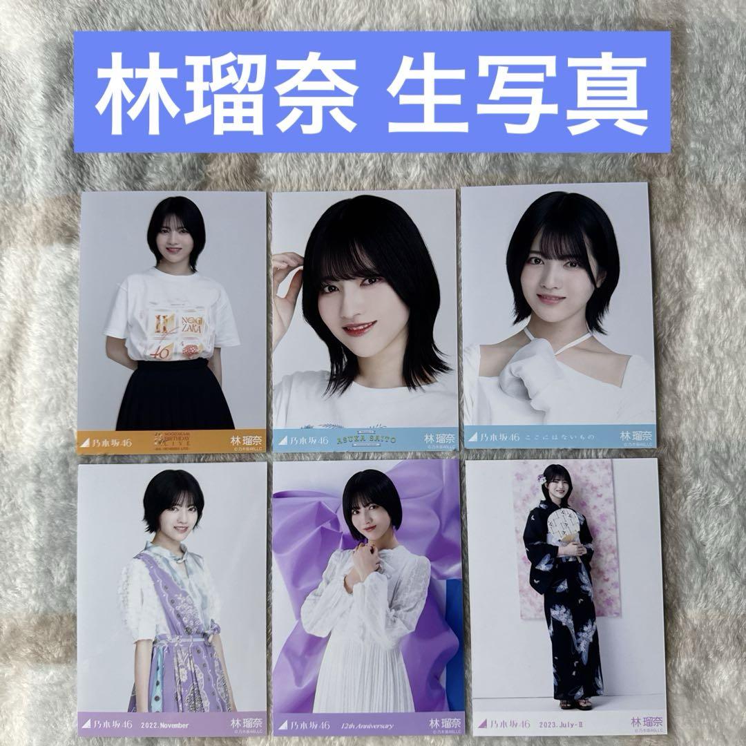早割クーポン！ 林瑠奈 乃木坂46 生写真 メルカリ - まとめ売り アイドル