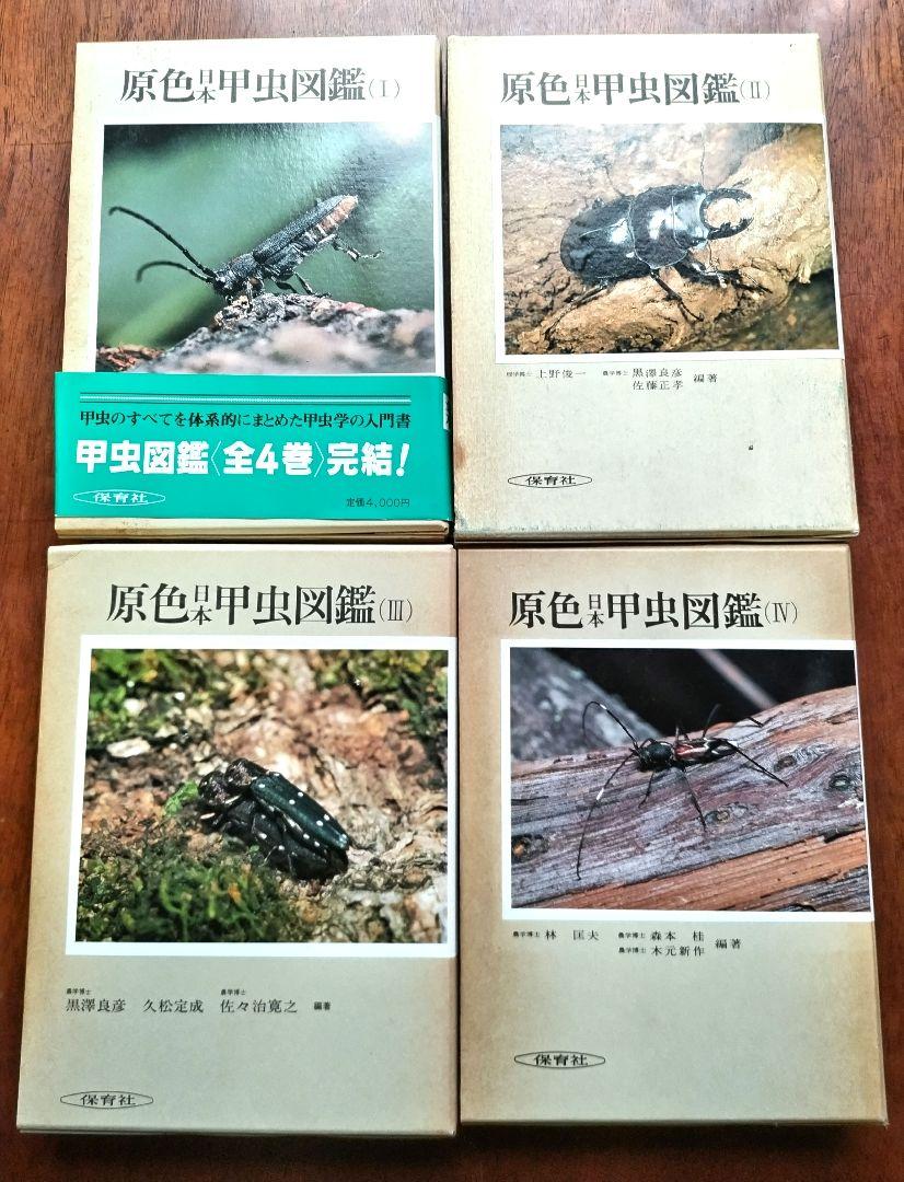 原色日本甲虫図鑑　Ⅰ〜IV　保育社