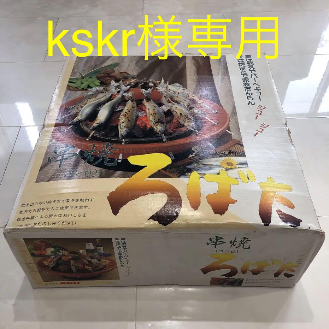 キンカ ろばた (大) 串焼 バーベキュー 炉端