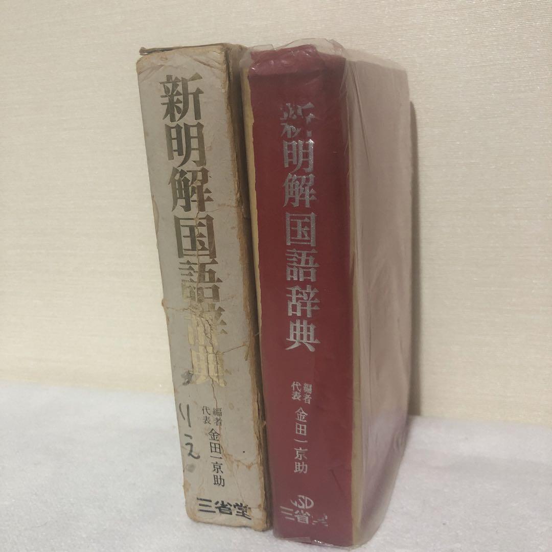 初版 新明解国語辞典 金田一京助 編者代表 赤表紙 昭和47年 第18刷