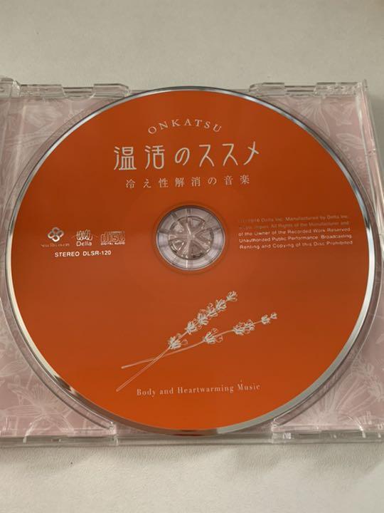 温活のススメ 〜冷え性解消の音楽〜