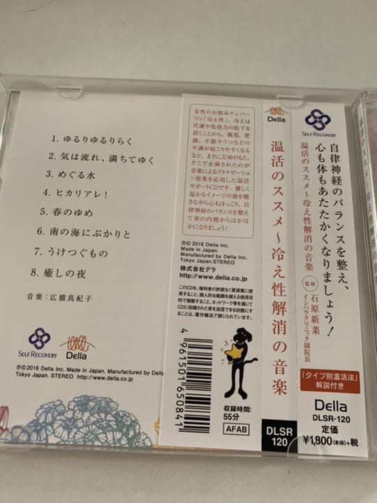 温活のススメ 〜冷え性解消の音楽〜