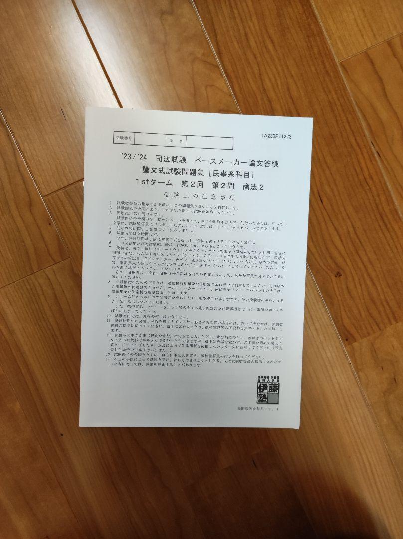 伊藤塾23/24司法試験 ペースメーカー論文答練1st・2nd