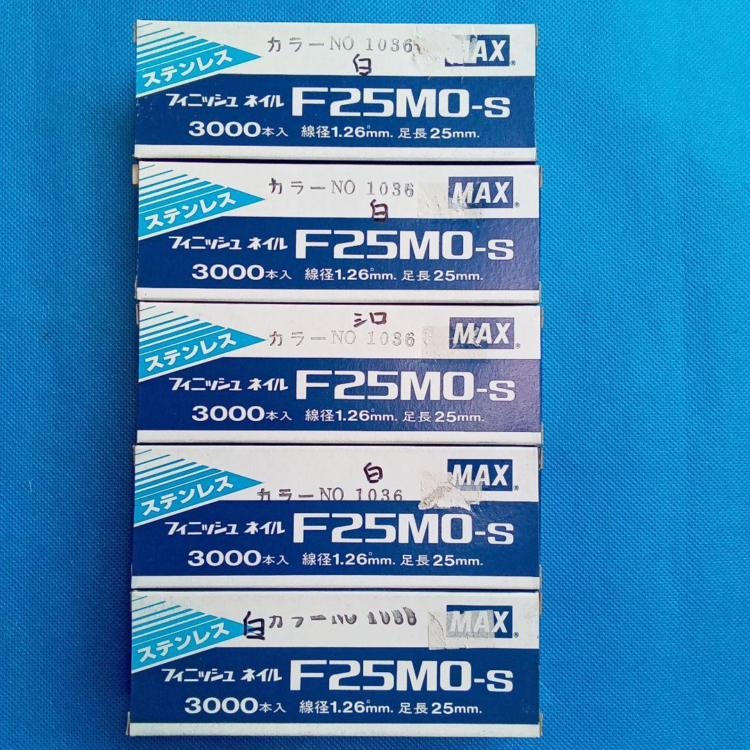 [F-25S-W]マックス/フィニッシュネイルステンF25MO-S　白色　5箱