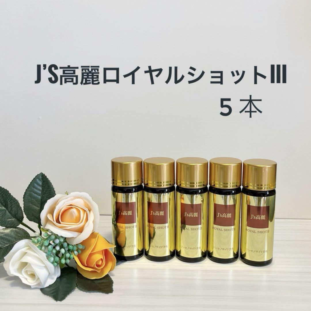 Jane❤︎様　新品未開封　J’s高麗ロイヤルショットIII 5本セット＋12本