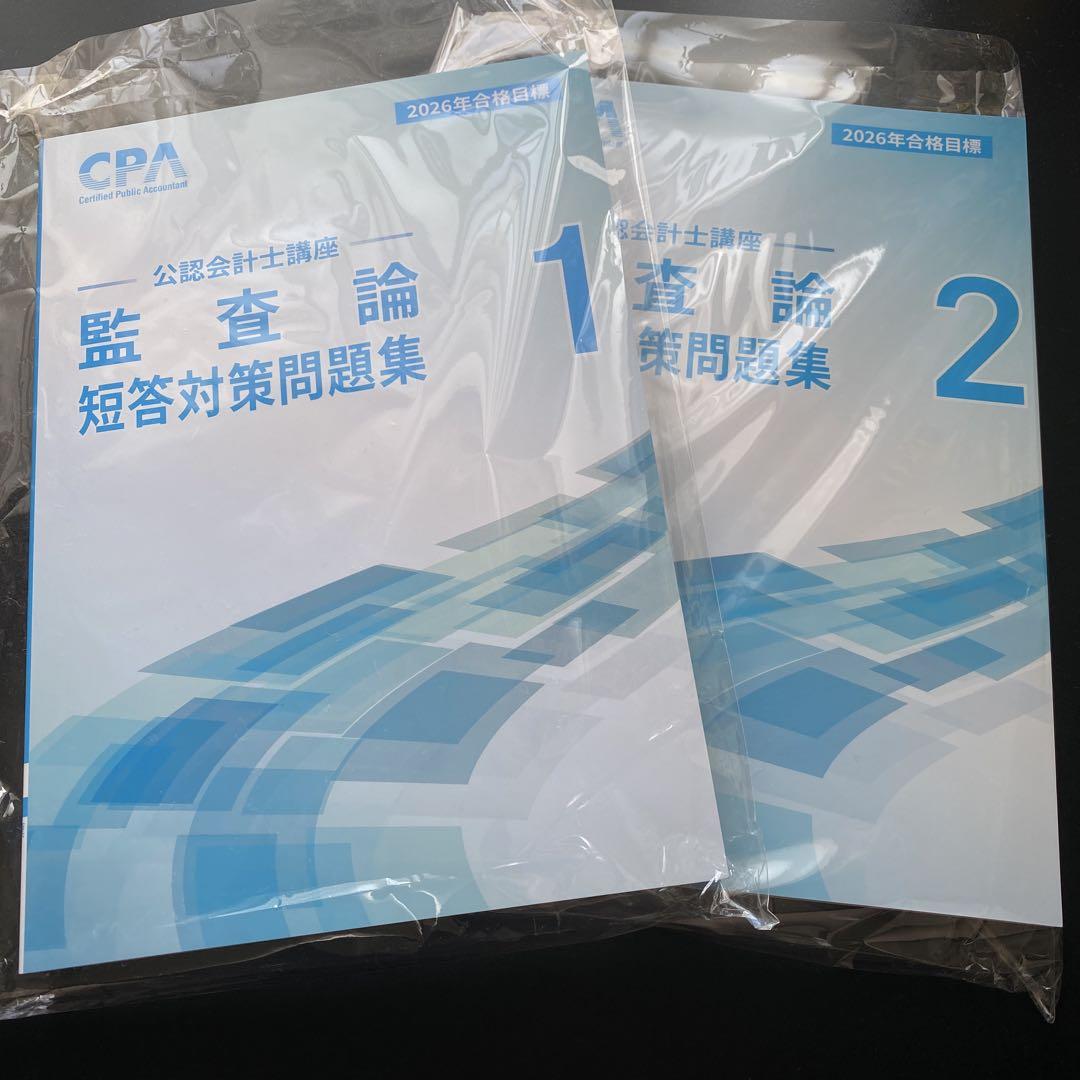 最新】cpa会計学院2026年目標 監査論 短答対策問題集 - メルカリ