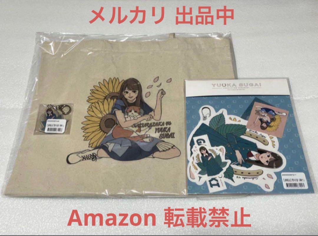 菅井友香 卒業セレモニー アクリルスタンド フルコンプセット 櫻坂46オフィシャルグッズ 「菅井友香 卒業セレモニーグッズ第二