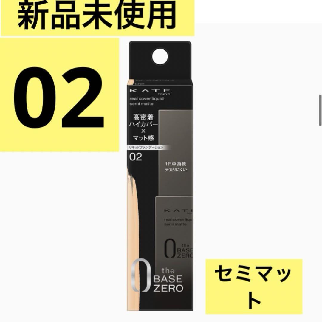 新品未開封KATE ケイトリアルカバーリキッド 02 セミマット 30ml