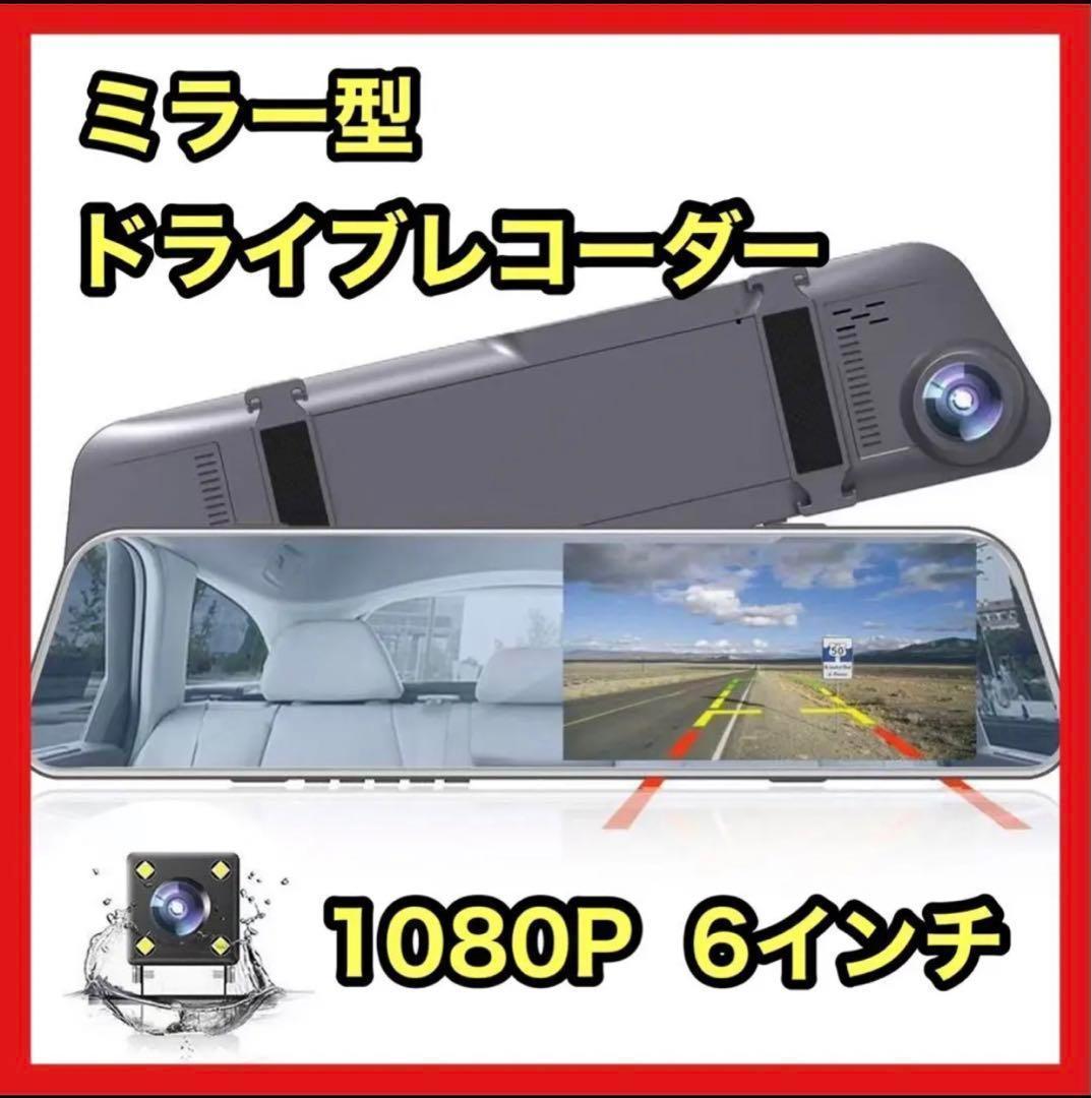 ドライブレコーダー 前後 ミラー型 カメラ デジタル ルームミラー 6