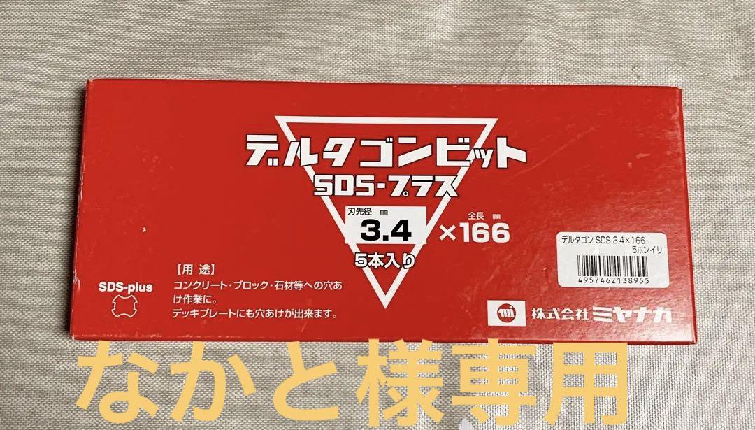 ミヤナガ デルタゴンビット SDS-プラス 3.4mm 5本入り