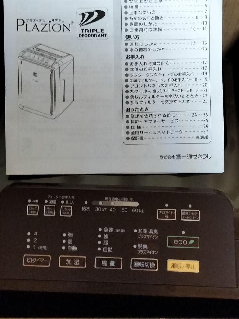 2021年製富士通ゼネラル プラズマイオン加湿脱臭機20畳 DAS-303K-T