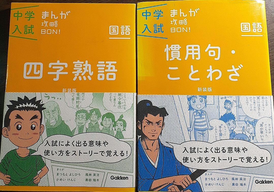 中学入試まんが攻略BON! 全14巻セット