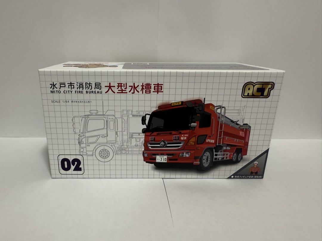 水戸市消防局 大型水槽車（桜水）