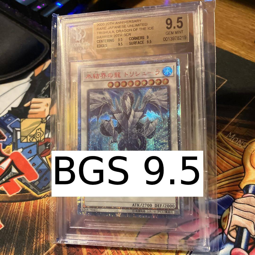 遊戯王 BGS 9.5 氷結界の龍 トリシューラ 20CP-JPF05 完美品 遊戯王 BGS 9.5 氷結界の龍 トリシューラ 20CP-JPF05 完美品