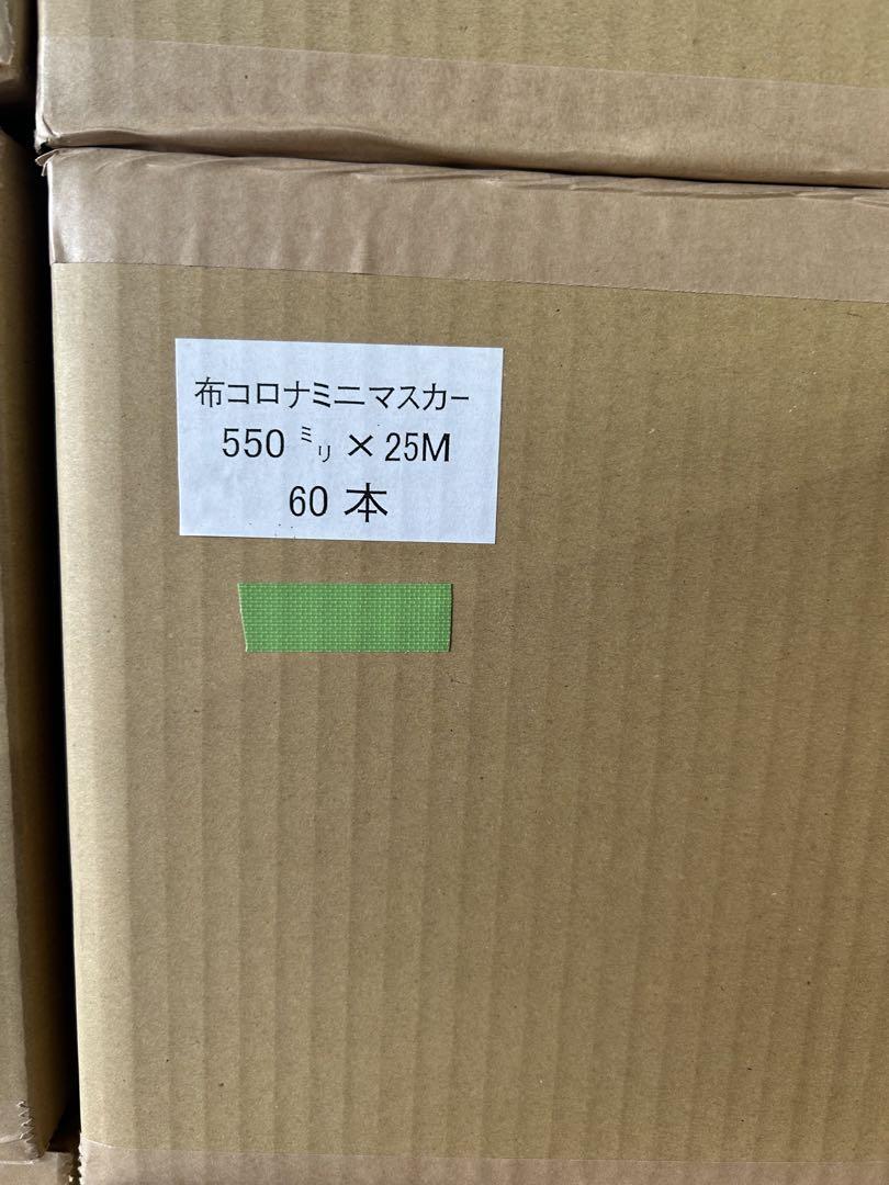 550マスカー×25M 60本入り