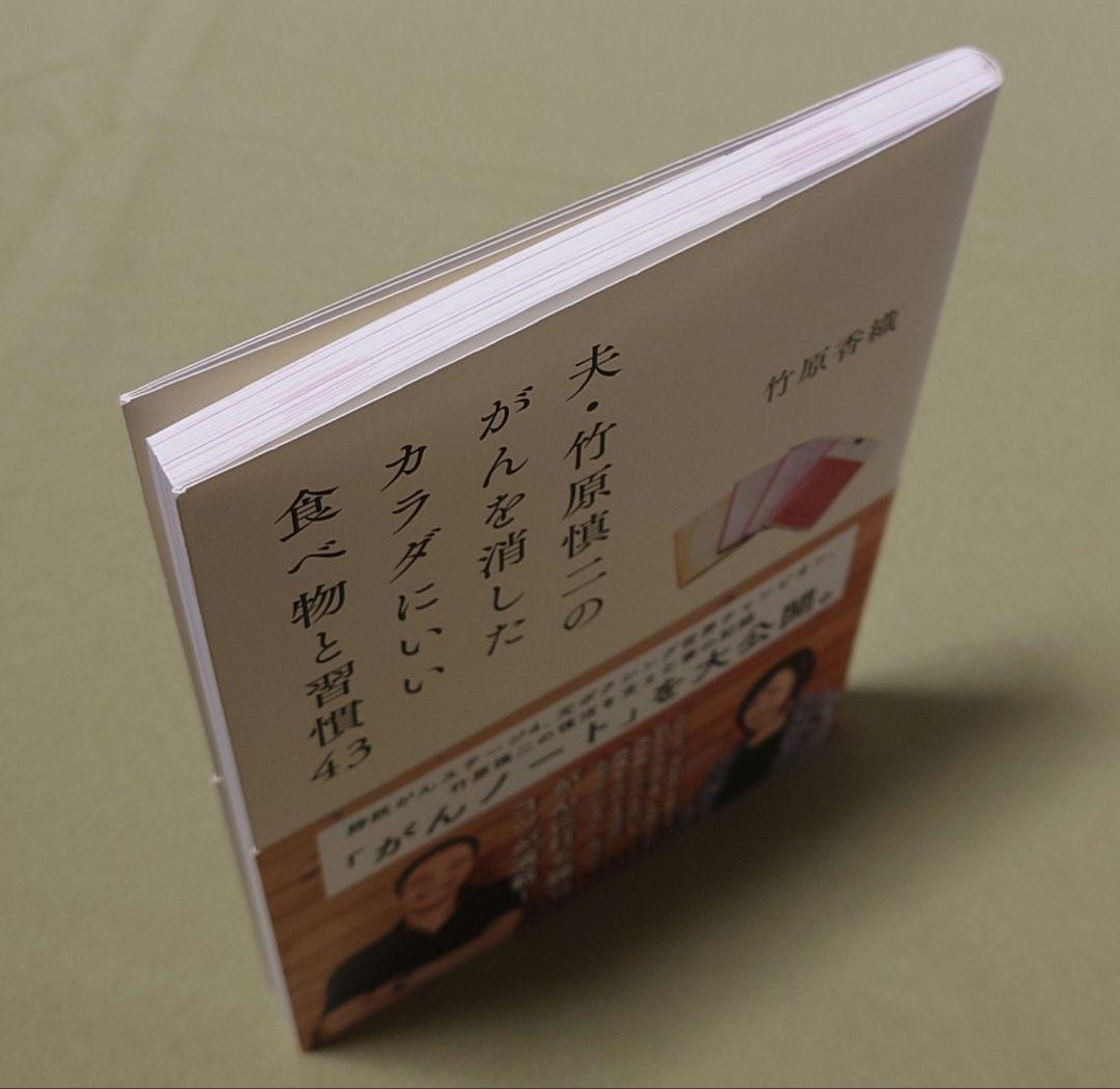 夫・竹原慎二のがんを消したカラダにいい食べ物と習慣43 - メルカリ