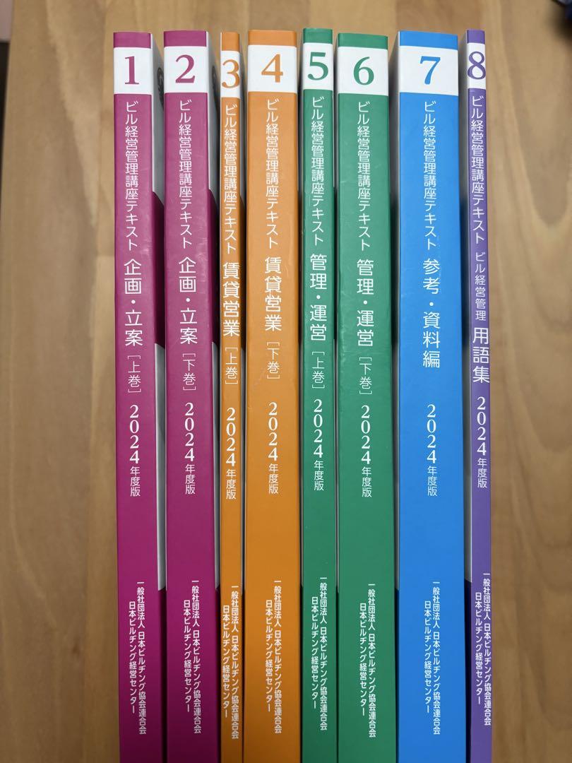 人気メーカー・ブランド 2024年度版 ビル経営管理士 1-8巻 一式 テキスト 語学・辞書・学習参考書