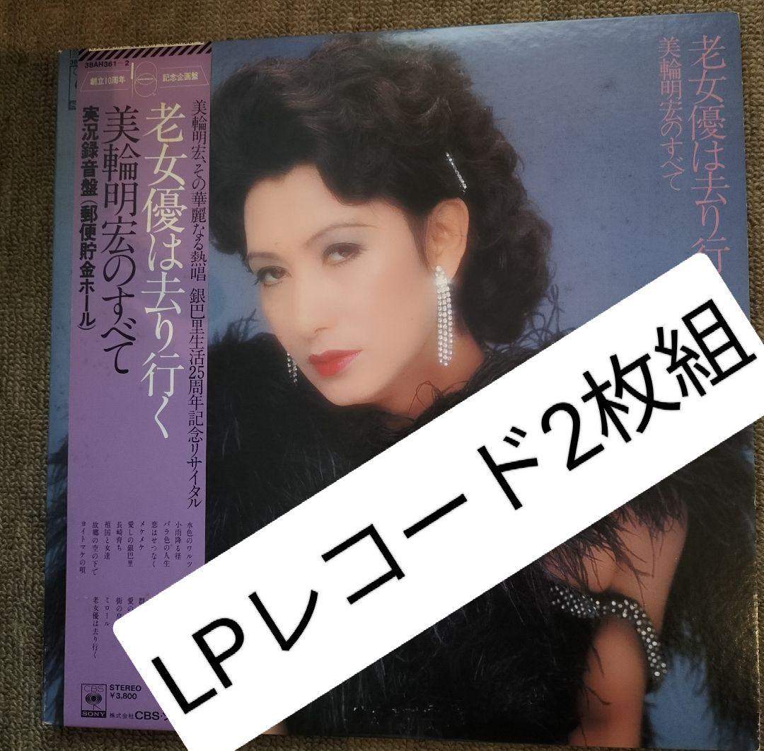 美輪明宏のすべて 老女優は去り行く LPレコード 2枚組 - メルカリ