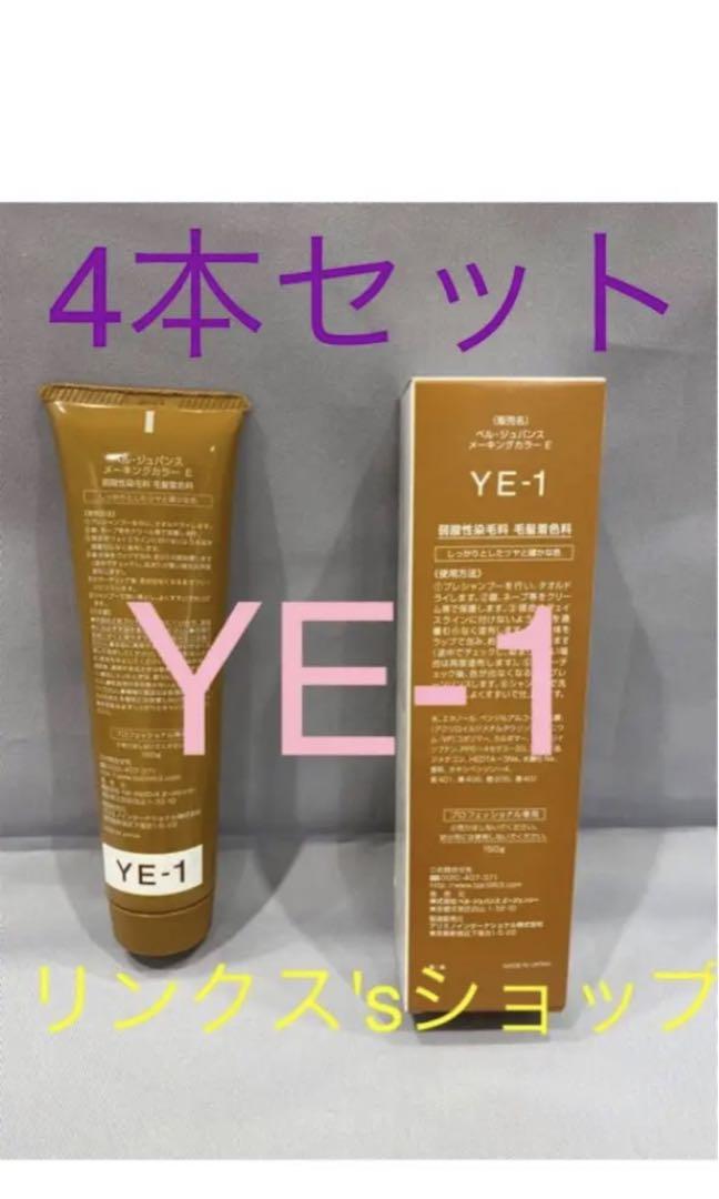 YE1。4本 弱酸性 ベルジュバンス ヘアカラー 白髪染め マニキュア酸性カラー