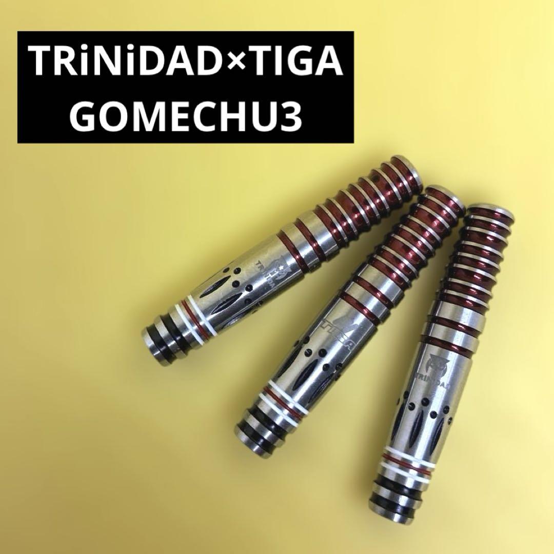 ゴメチュ3　GOMECHU3　ダーツバレル　新品・未使用 ダーツ バレル TRiNiDAD×TIGA GOMECHU3 トリニダード ティガ