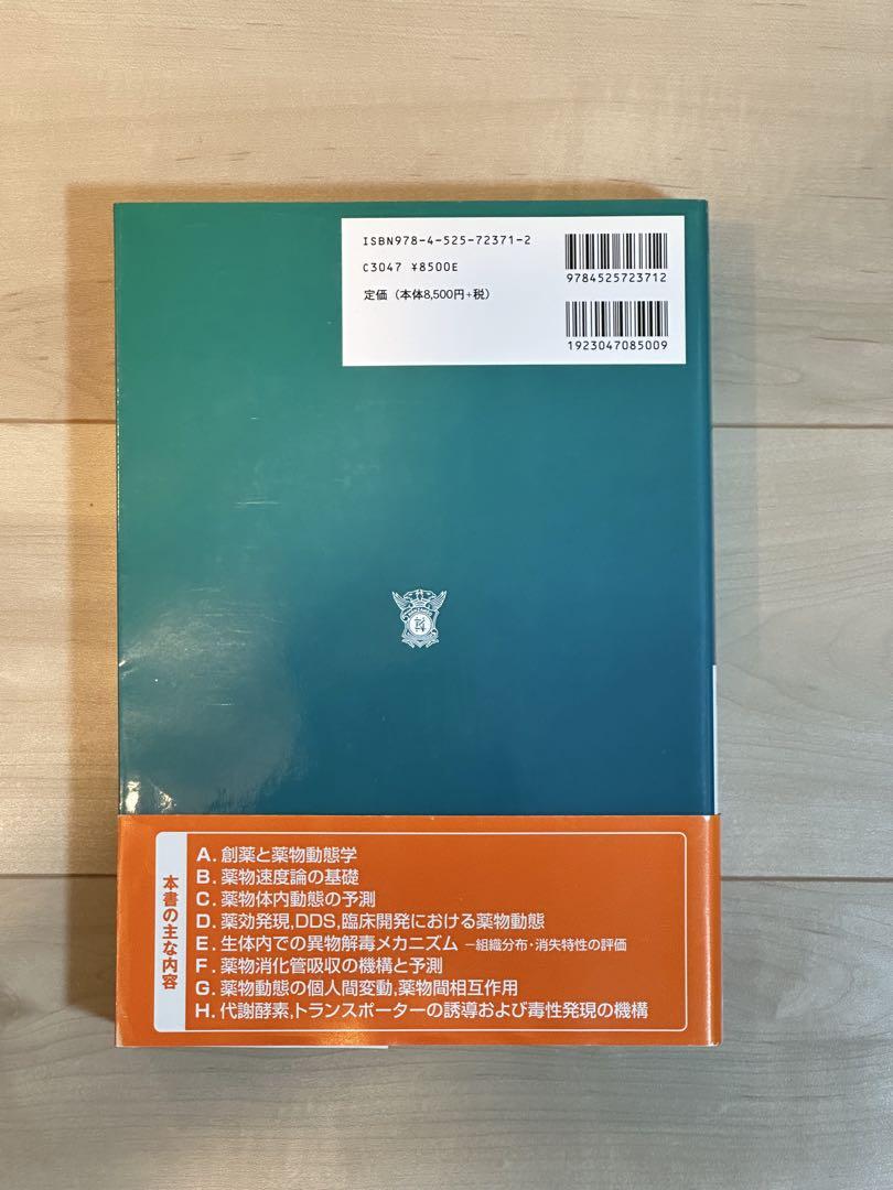 分子薬物動態学