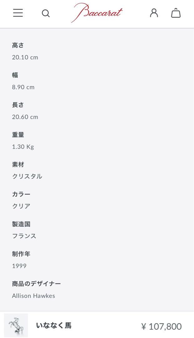 バカラ  いななく馬
