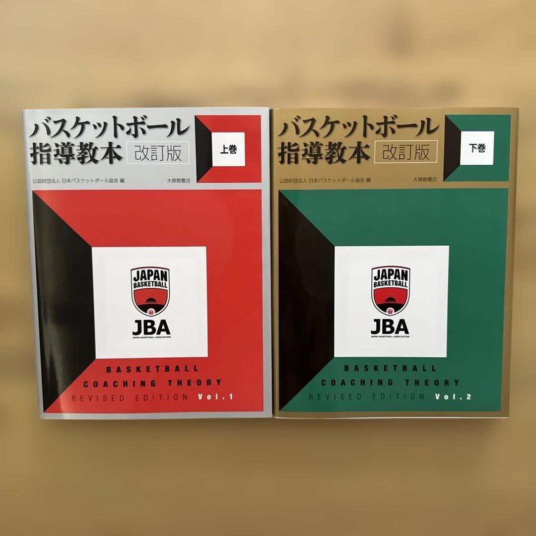 【廃盤_定価5.6万円】バスケットボールメソッドⅡ 全巻セット 指導者用 DVD バスケットボール指導教本 改訂版 上下巻セット - メルカリ
