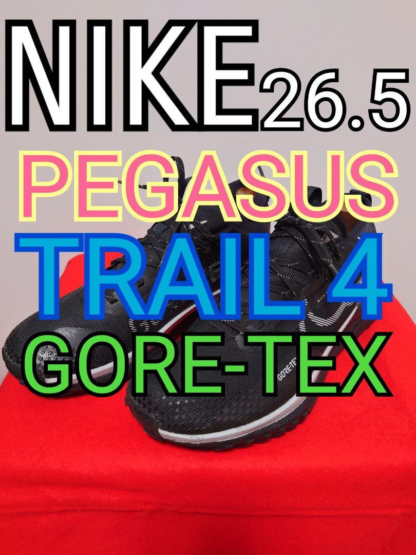 ナイキ ペガサス トレイル 4 GORE-TEX 26.5 ランニングシューズ