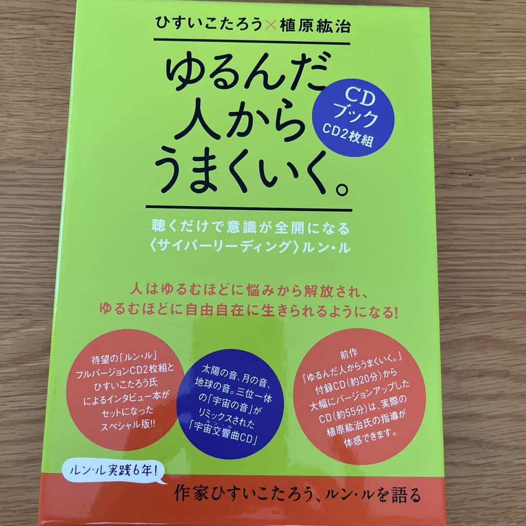 若者の大愛商品 ファッション本・雑誌・漫画 ゆるんだ人からうまくいく。CDブック - その他