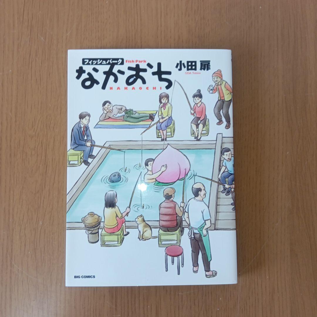 団地ともお28冊+フィッシュパークなかおち