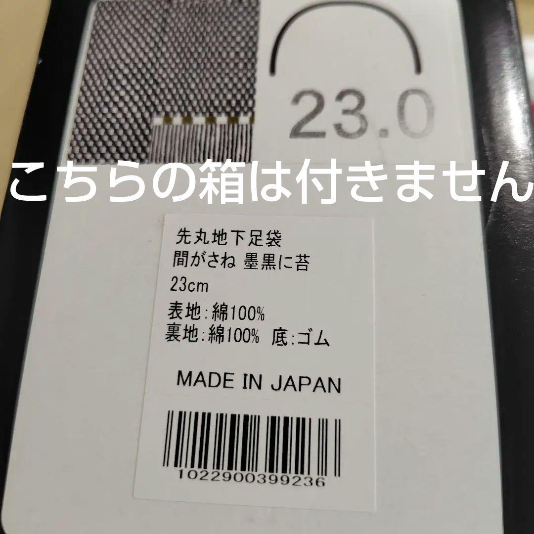 SOU・SOU　地下足袋　先丸　間がさね