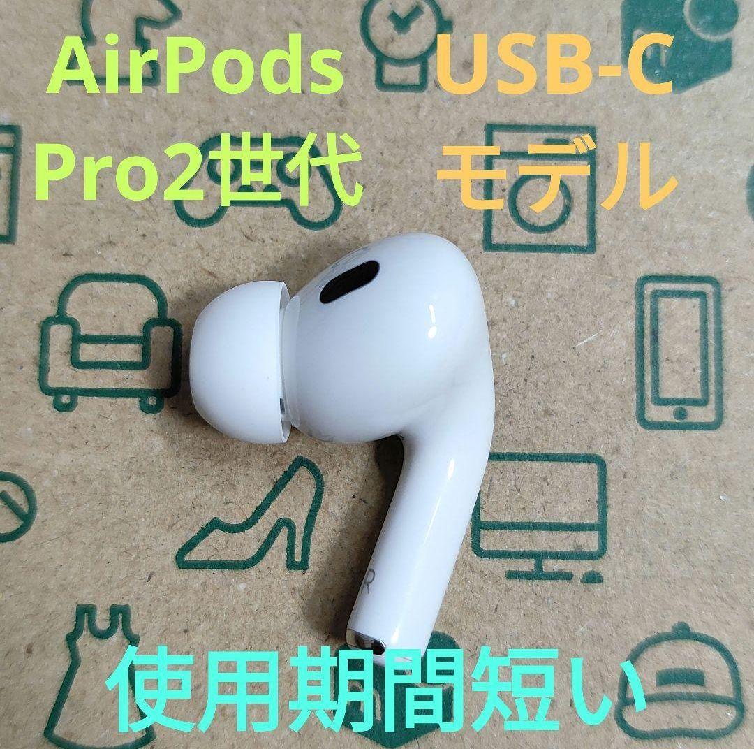 Apple AirPods Pro 2世代 片耳 R 片方 右耳 739 - メルカリ