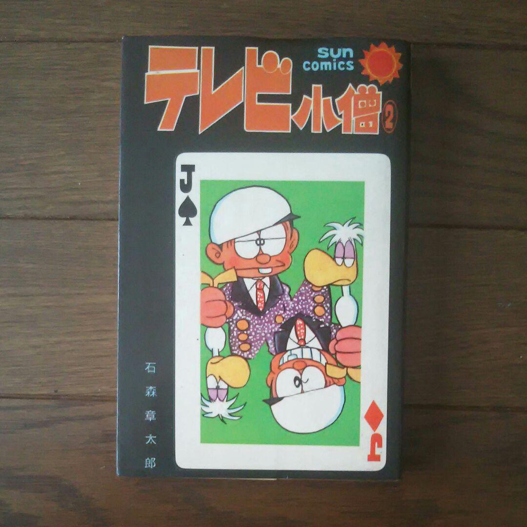 メルカリ 石森章太郎 漫画 初版 テレビ小僧 巻 少年漫画 999 中古や未使用のフリマ