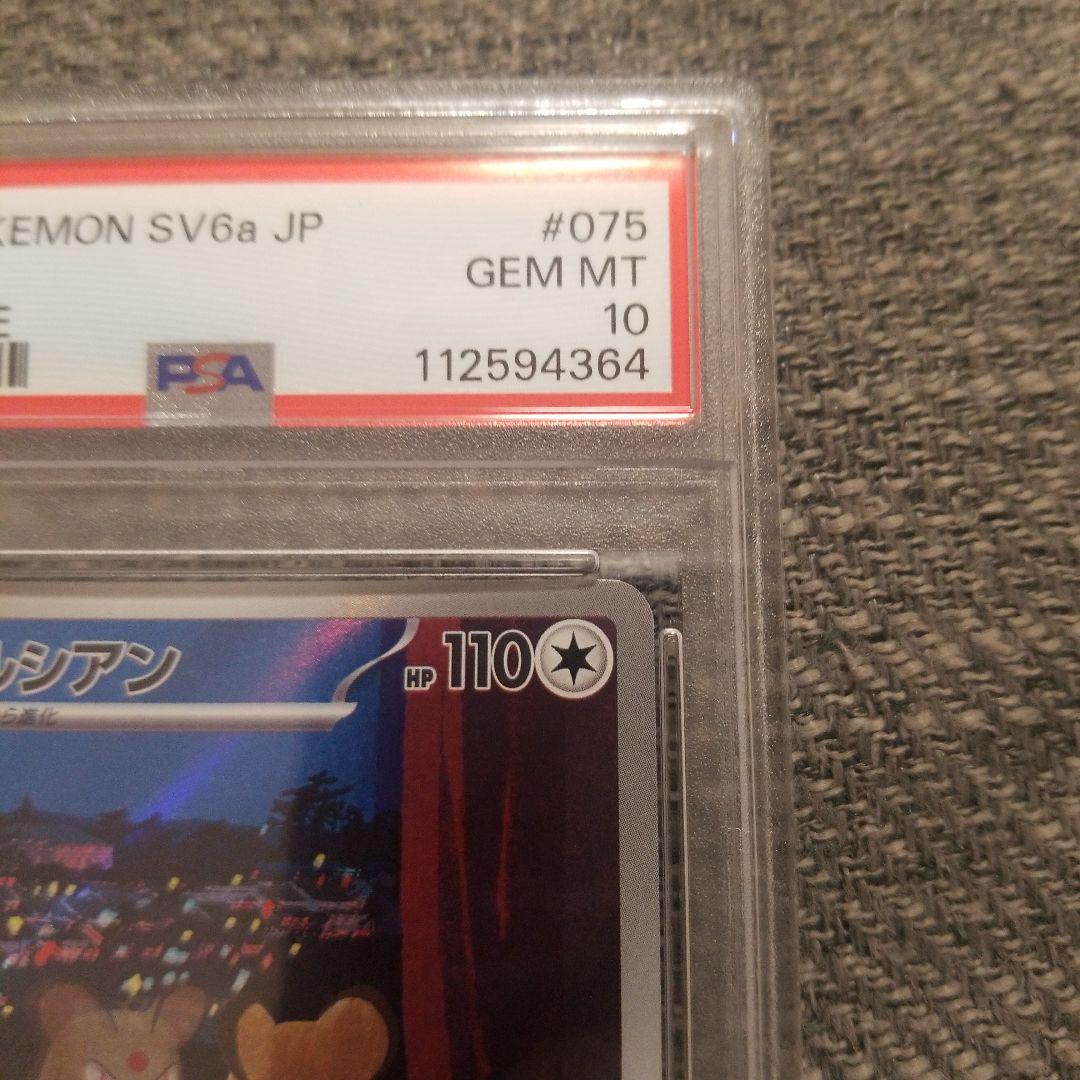 PSA10 ペルシアン AR [SV6a 075/064] ナイトワンダラー PSA10】ペルシアン AR SV6a ナイトワンダラー 075/064 - メルカリ
