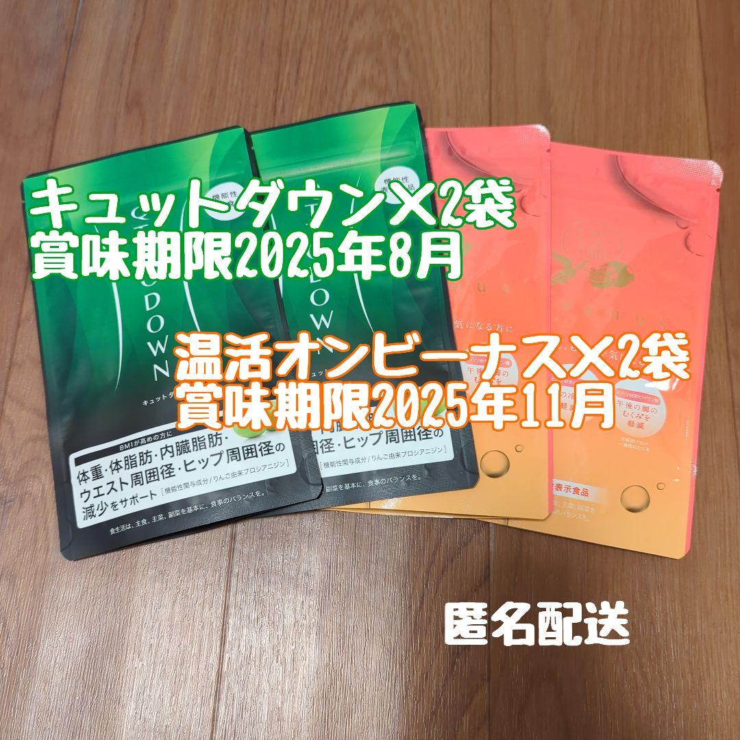 LAVA QTTODOWNキュットダウン✕2袋&オンビーナス×2袋セットラ