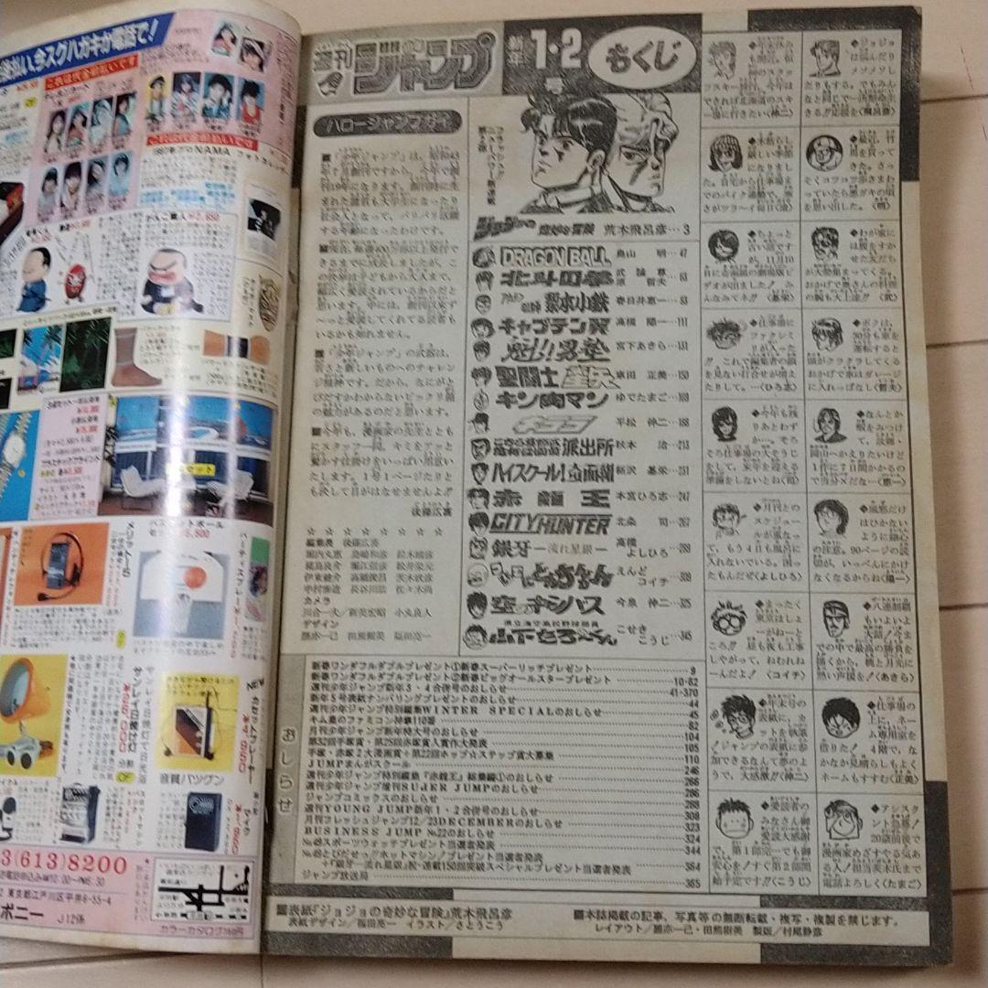 週刊少年ジャンプ1987年 1・2号 ジョジョの奇妙な冒険 連載開始号