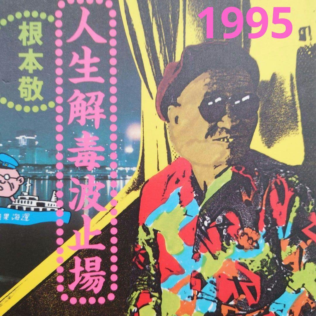 書籍】人生解毒波止場/根本敬(ねもと・たかし)【1995/洋泉社
