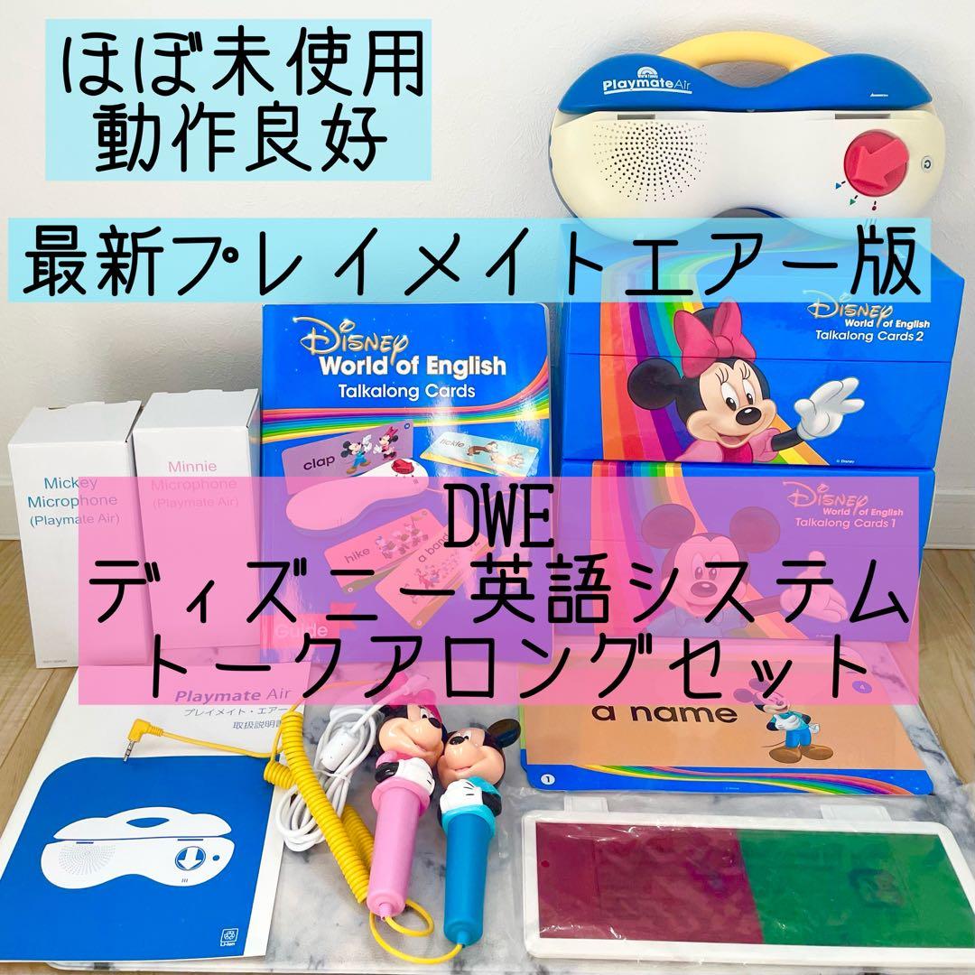 DWE ディズニー英語システム　トークアロングセット　ほぼ未使用　329