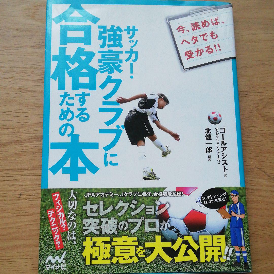 メルカリ サッカー 強豪クラブに合格するための本 セレクション突破のプロが極意を大公 趣味 スポーツ 実用 777 中古や未使用のフリマ メルカリ サッカー 強豪クラブに合格するための本 セレクション突破のプロが極意を大公 趣味 スポーツ 実用 777 中古や未使用のフリマ