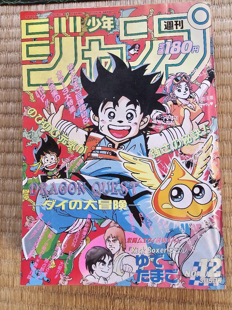 週刊少年ジャンプ 1990年/ 12号 表紙 ドラゴンクエスト ダイの大