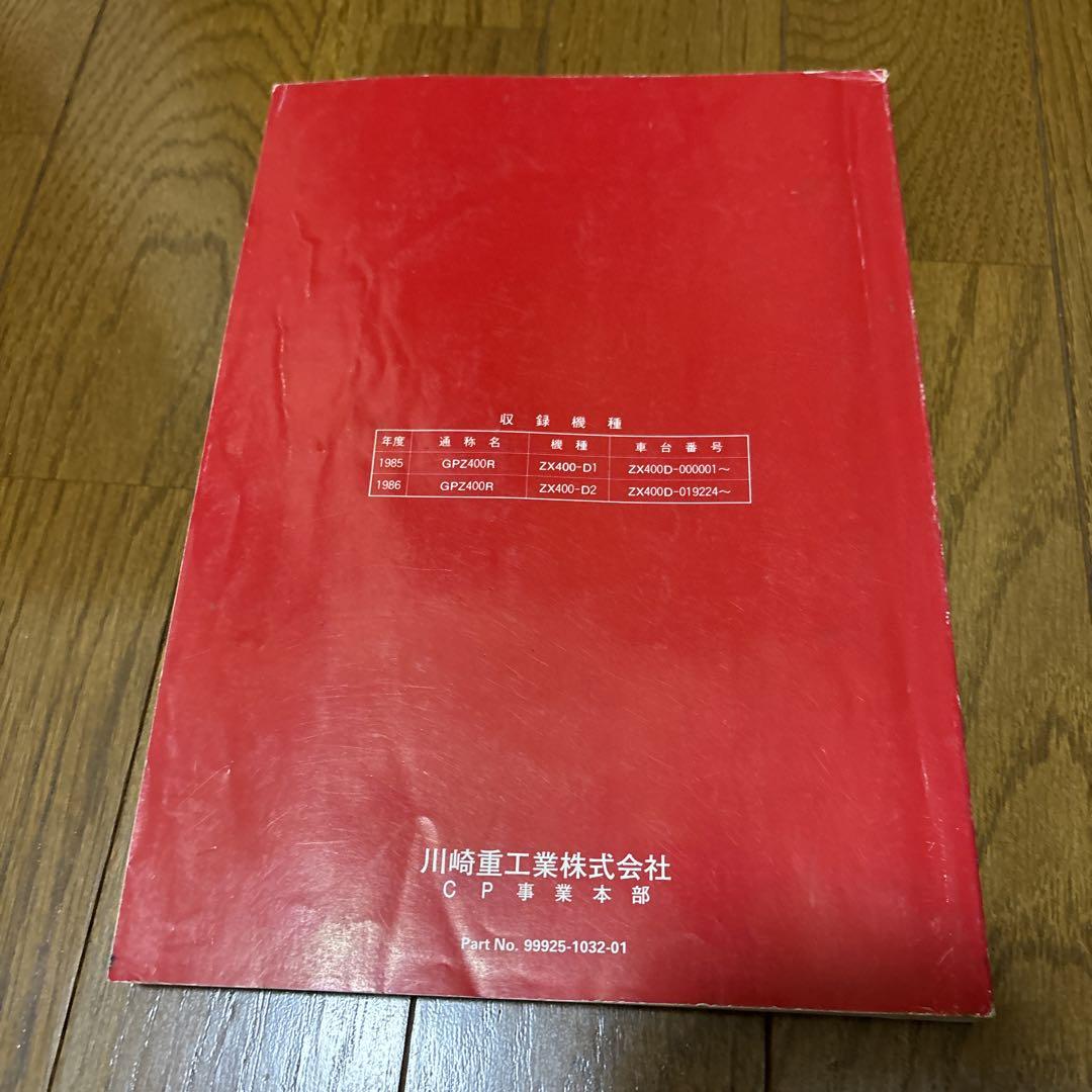 カワサキ　GPZ400R サービスマニュアル