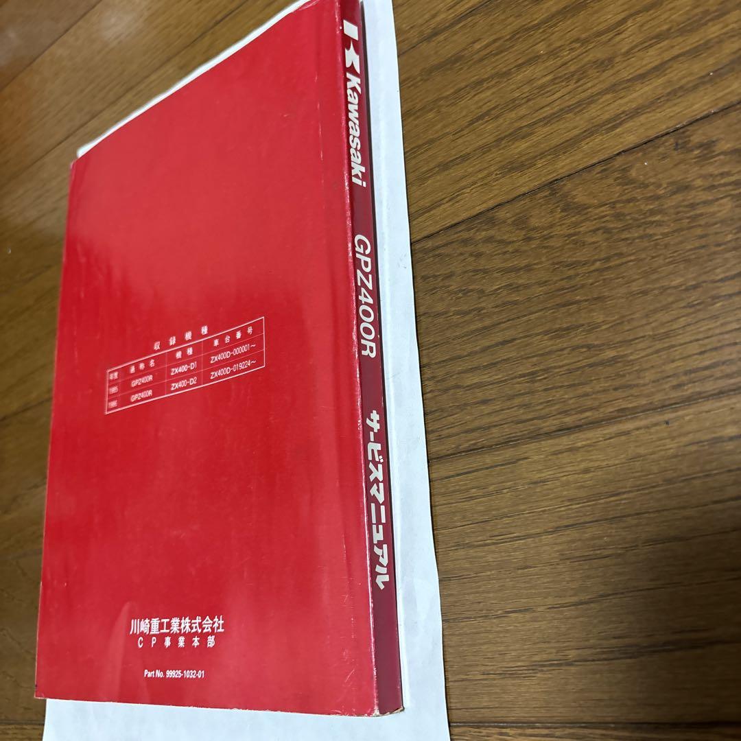 カワサキ　GPZ400R サービスマニュアル
