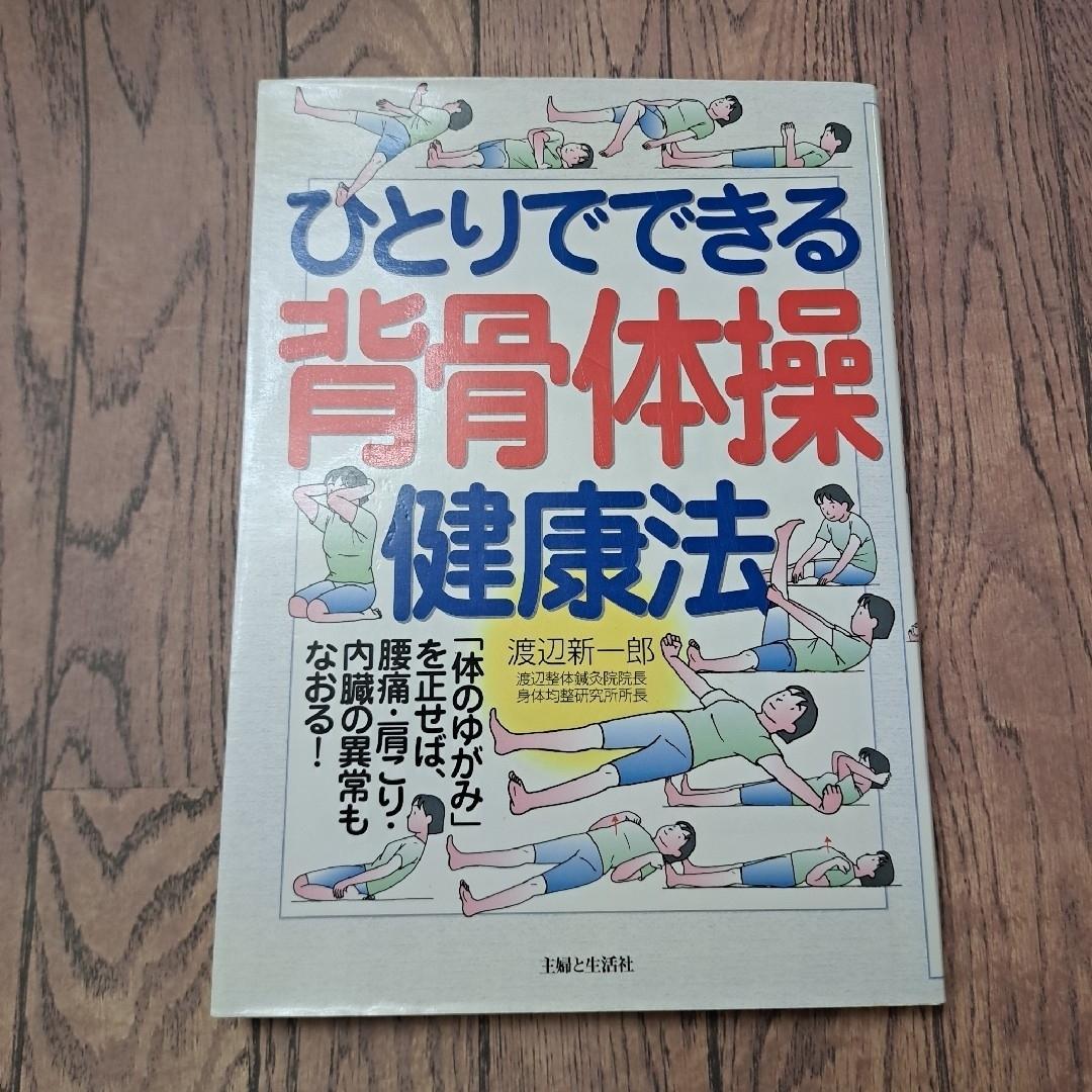 ひとりでできる背骨体操健康法