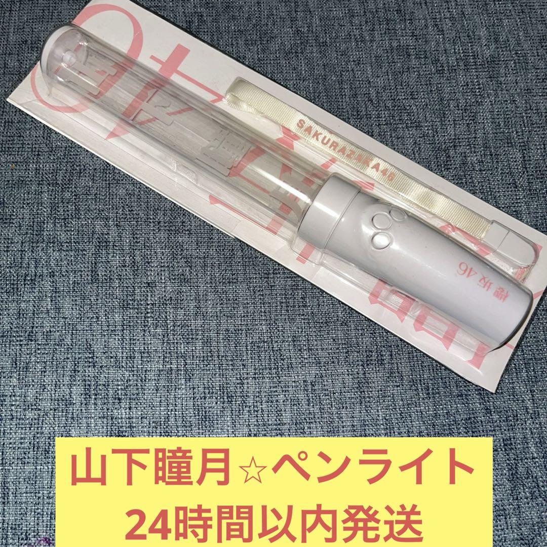 山下瞳月 推しメン ペンライト サイリウム 1点 櫻坂46 山下瞳月 推しメン ペンライト サイリウム 櫻坂46