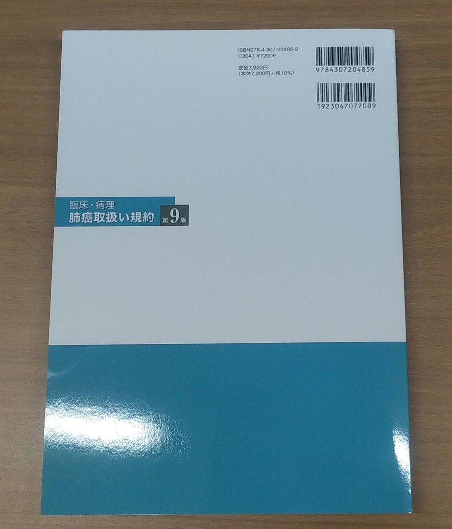新品未使用 肺癌取扱い規約 第8版 臨床・病理 肺癌取扱い規約 第8版補訂版 | 日本肺癌学会 |本