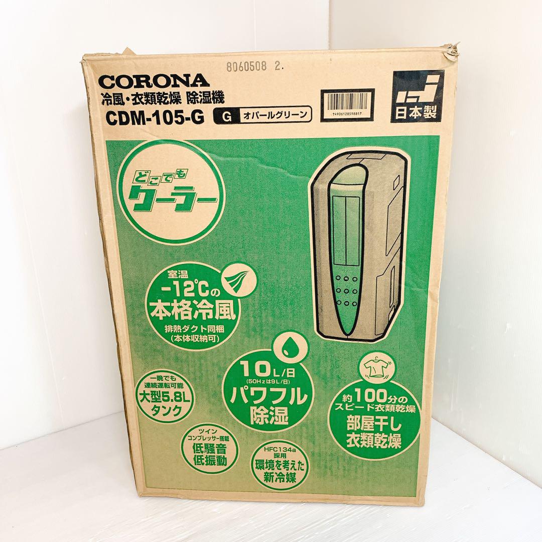 CORONA コロナ 冷風・衣類乾燥機・除湿機 CDM-105-G