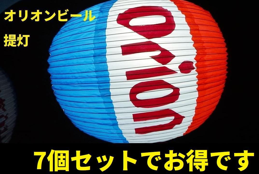 オリオン　ビール　提灯のみ　7個