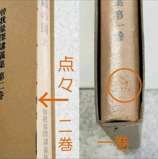 曽我量深選集』全12巻揃 / 『曽我量深講義集』 全15冊